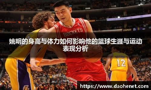 姚明的身高与体力如何影响他的篮球生涯与运动表现分析