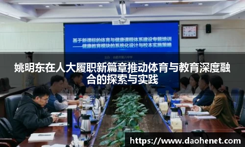 姚明东在人大履职新篇章推动体育与教育深度融合的探索与实践