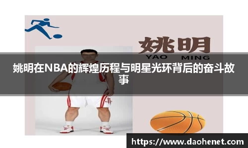姚明在NBA的辉煌历程与明星光环背后的奋斗故事
