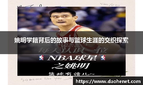 姚明学籍背后的故事与篮球生涯的交织探索