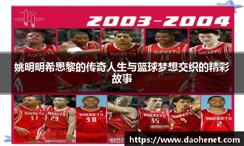 姚明明希思黎的传奇人生与篮球梦想交织的精彩故事