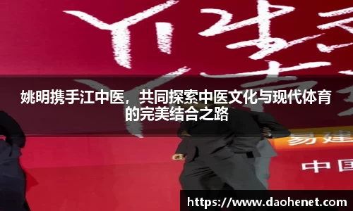 姚明携手江中医，共同探索中医文化与现代体育的完美结合之路