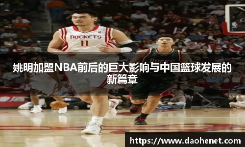 姚明加盟NBA前后的巨大影响与中国篮球发展的新篇章