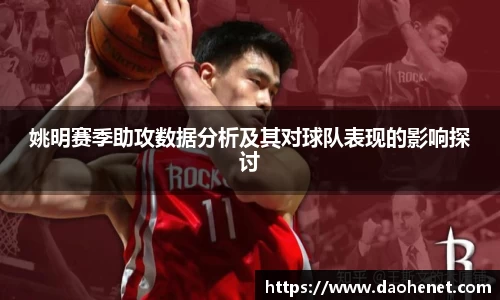 姚明赛季助攻数据分析及其对球队表现的影响探讨
