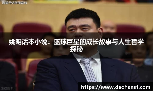 姚明话本小说：篮球巨星的成长故事与人生哲学探秘