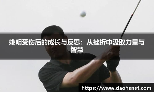 姚明受伤后的成长与反思：从挫折中汲取力量与智慧