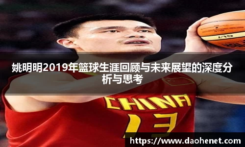 姚明明2019年篮球生涯回顾与未来展望的深度分析与思考