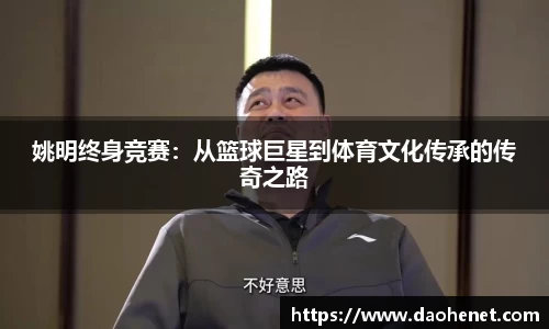 姚明终身竞赛：从篮球巨星到体育文化传承的传奇之路