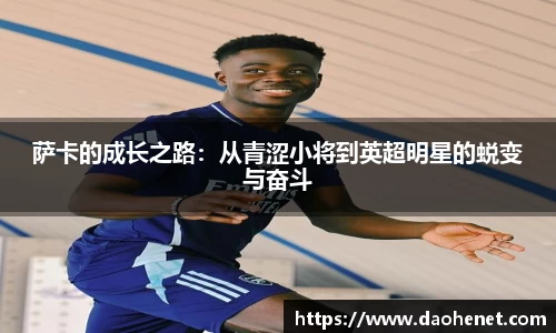 萨卡的成长之路：从青涩小将到英超明星的蜕变与奋斗