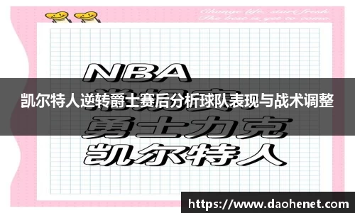 凯尔特人逆转爵士赛后分析球队表现与战术调整