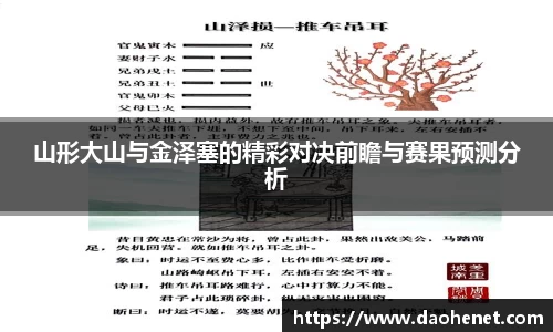 山形大山与金泽塞的精彩对决前瞻与赛果预测分析
