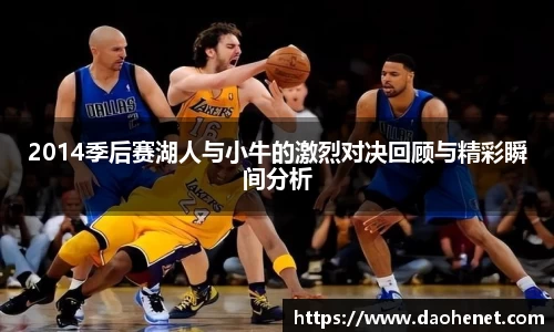 2014季后赛湖人与小牛的激烈对决回顾与精彩瞬间分析
