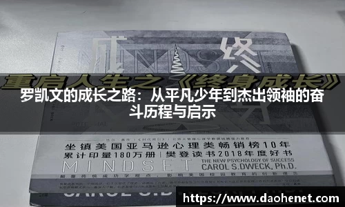 罗凯文的成长之路：从平凡少年到杰出领袖的奋斗历程与启示