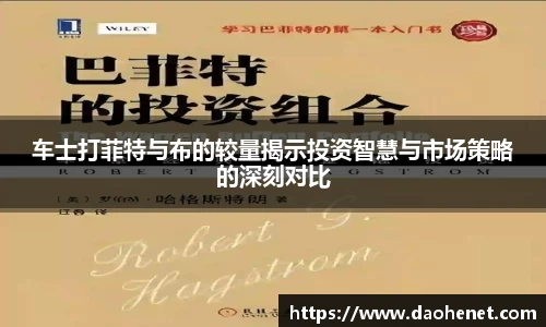 车士打菲特与布的较量揭示投资智慧与市场策略的深刻对比