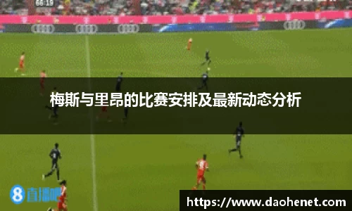 梅斯与里昂的比赛安排及最新动态分析