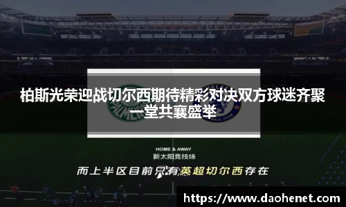 柏斯光荣迎战切尔西期待精彩对决双方球迷齐聚一堂共襄盛举