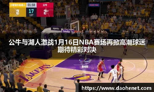 公牛与湖人激战1月16日NBA赛场再掀高潮球迷期待精彩对决