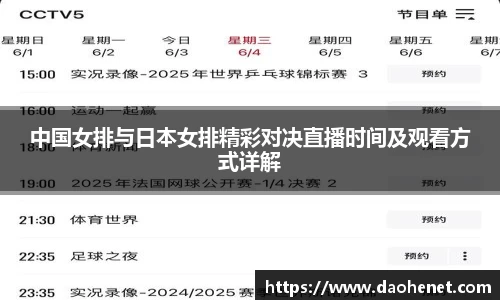 中国女排与日本女排精彩对决直播时间及观看方式详解