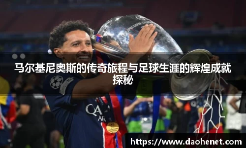 马尔基尼奥斯的传奇旅程与足球生涯的辉煌成就探秘