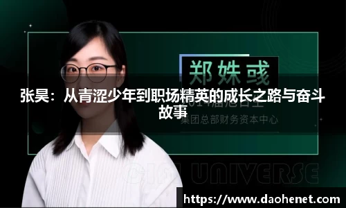 张昊：从青涩少年到职场精英的成长之路与奋斗故事