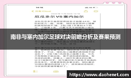 南非与塞内加尔足球对决前瞻分析及赛果预测