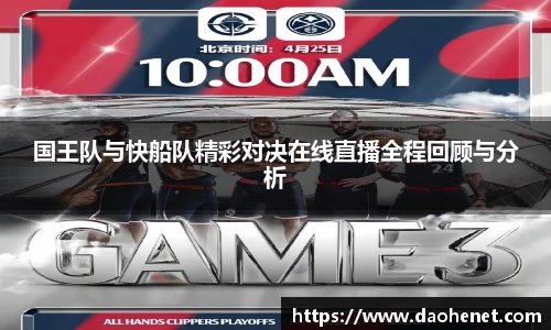国王队与快船队精彩对决在线直播全程回顾与分析