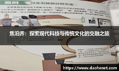 焦泊乔：探索现代科技与传统文化的交融之旅