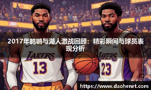 2017年鹈鹕与湖人激战回顾：精彩瞬间与球员表现分析
