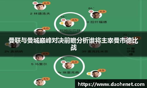 曼联与曼城巅峰对决前瞻分析谁将主宰曼市德比战