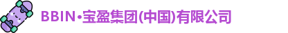 BBIN宝盈